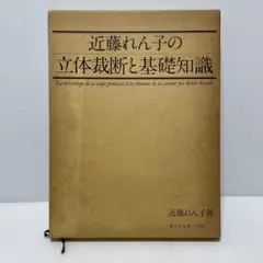 近藤れん子の立体裁断と基礎知識 近藤れん子の立体裁断と基礎知識(近藤れん子) / 古本、中古本