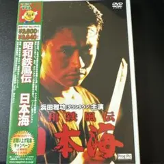 昭和鉄風伝　日本海　レアDVD 浜田雅功　本田理沙　内藤剛志　村上ショージ Amazon.co.jp: レアDVD 昭和鉄風伝 日本海 浜田雅功 本田理沙