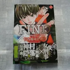 「最新刊」FIND 警察庁特捜地域潜入班・鳴瀬清花 上巻