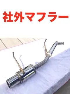 スズキ　アルトHA24　スタイルベイ社外マフラー　カーペット 楽天市場】STYLE-BAY/FINAL Fighter002 アルト HA24S マフラー