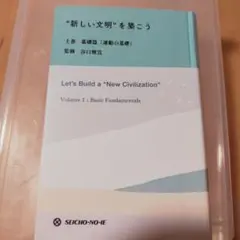 “新しい文明”を築こう