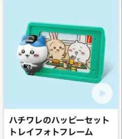 マクドナルドハッピーセットハチワレトレイフォトフレーム