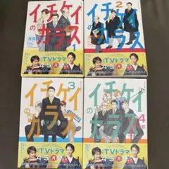 イチケイのカラス　全巻セット
