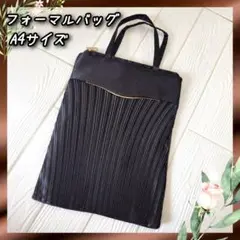 フォーマルバッグ　結婚式バッグ　A4　冠婚葬祭　高級感　ファスナー付　ポケット付
