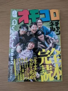 オモコロチャンネル完全読本(Quick Japan SPECIAL)