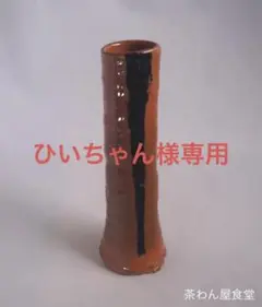 裏千家13世円能斎宗室御書付 銘『養老』翠松庵造 赤楽花入