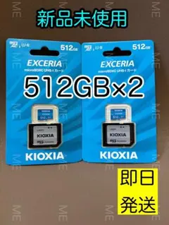 新品 KIOXIA キオクシアmicroSD 512GB ×2 KLMEA512