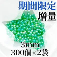 【9721】パールビーズ　穴なし　グリーン色　3mm　300個×2袋