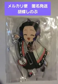 【匿名発送/未開封】鬼滅の刃 立志編 繋がるアクリルスタンド 胡蝶しのぶ