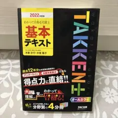 2022年度版 わかって合格(うか)る宅建士 基本テキスト