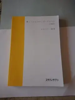 第3ハイレベルスタンダードレベル小論文