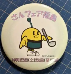 キャラクター缶バッジ さんフェア福島