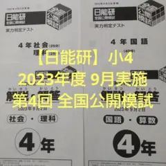 【日能研】小4 2023年度 9月実施 第4回 全国公開模試
