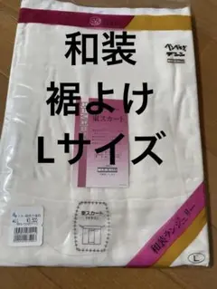 (未使用)ベンベルグ 裾よけ 和装ランジェリー Lサイズ