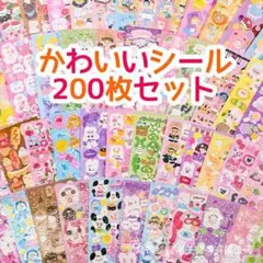 【最安値】シール 200枚 セット まとめ売り かわいい 大量 ごほうび