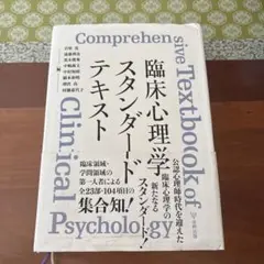 臨床心理学スタンダードテキスト 臨床心理学スタンダードテキスト - メルカリ
