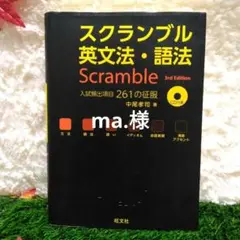 スクランブル英文法・語法