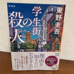 学生街の殺人 新装版　東野圭吾　美品