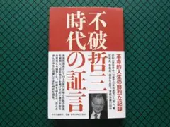 不破哲三　「時代の証言」　初版・２０１１年・中央公論社・帯