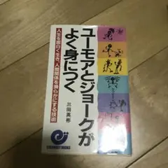 ユーモアとジョークがよく身につく