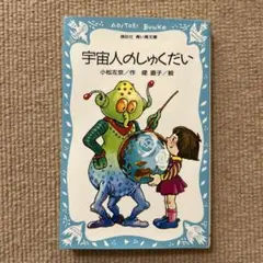 宇宙人のしゅくだい