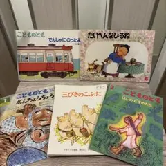 こどものとも＆ものがたり絵本特別5冊セット