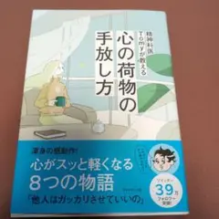 精神科医Tomyが教える 心の荷物の手放し方