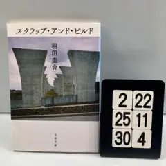 スクラップ・アンド・ビルド 2-22*25.30*4