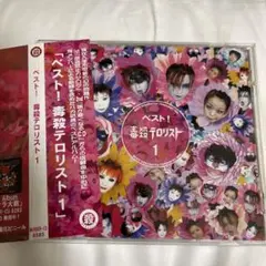 ベスト!毒殺テロリスト1