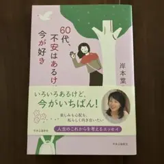 60代不安はあるけど今が好き