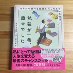 勉強が一番、簡単でした : 読んだら誰でも勉強したくなる奇跡の物語