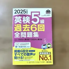 旺文社　2025年度版 英検5級 過去6回全問題集