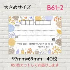 B61-2　宛名シール　大きめサイズ　40枚