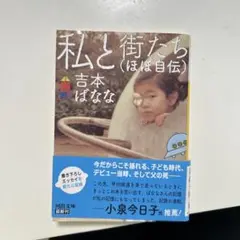 私と街たち(ほぼ自伝)