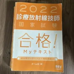 2025年最新】診療放射線技師国家試験合格！myテキスト 過去問