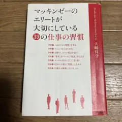 マッキンゼーのエリートが大切にしている39の仕事の習慣