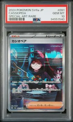 【PSA10】カシオペア SAR
