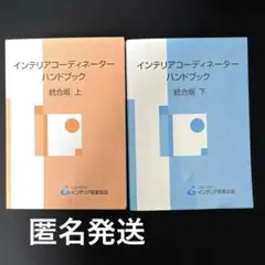 インテリアコーディネーターハンドブック 上下