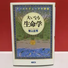 【比較的美品・帯付き】『大いなる生命学』青山圭秀 著 比較的美品・帯付き】『大いなる生命学』青山圭秀 著 - メルカリ
