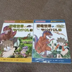 恐竜世界のサバイバル 1・2 セット