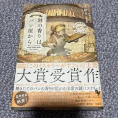 謎の香りはパン屋から　　土屋うさぎ　出水ぽすか