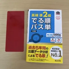 英検準2級 でる順パス単 5訂版