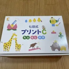 七田式プリント C 新品未開封