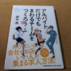 アルバイトだけでもまわるチームをつくろう