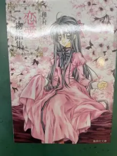 種村有菜 漫画セット 恋愛物語集 神風怪盗ジャンヌ