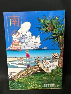 南の島　初版