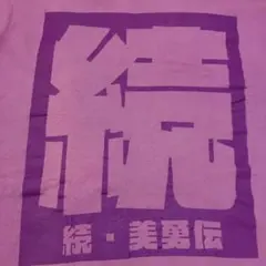 続・美勇伝Tシャツ Hello Project 2010 WINTER Lサイズ