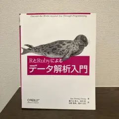 RとRubyによるデータ解析入門