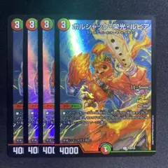 ボルシャック栄光ルピア　cs プロモ　4枚