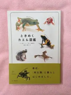 ときめくカエル図鑑